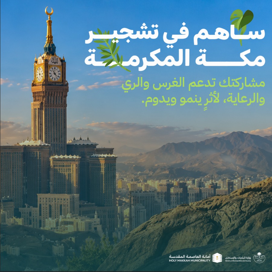 مشروع تشجير مكة المكرمة